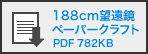 188cm望遠鏡ペーパークラフトバナー