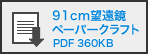 91cm望遠鏡ペーパークラフトバナー