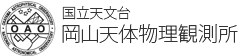 国立天文台 岡山天体物理観測所