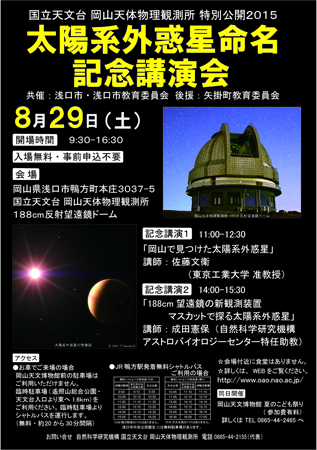 国立天文台岡山天体物理観測所特別公開2015ポスター
