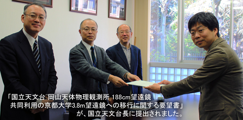 「国立天文台 岡山天体物理観測所 188cm望遠鏡 共同利用の京都大学3.8m望遠鏡への移行に関する要望書」が国立天文台長に提出されました。