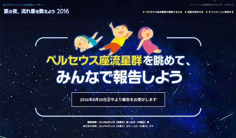 「夏の夜、流れ星を数えよう 2016」キャンペーン