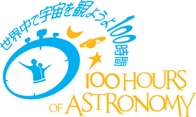 世界中で宇宙を観ようよ100時間 世界中で宇宙を観ようよ100時間